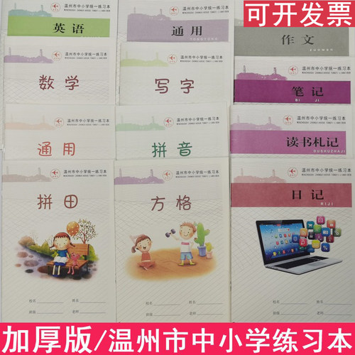 温州市中小学统一练习本英语写字