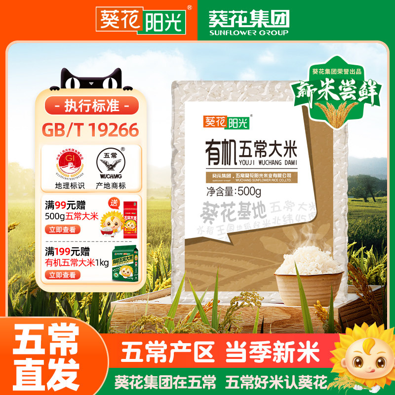 葵花阳光旗舰店有机五常大米东北大米500g尝鲜装2025年新米,粮油调味/速食/干货/烘焙,大米,淘宝优惠券,粉丝福利购,淘宝优惠卷
