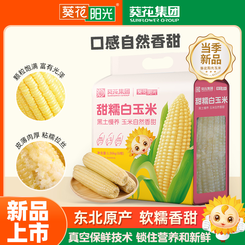 【新品上市】葵花阳光旗舰店甜糯白玉米东北玉米6根/袋代餐粗粮