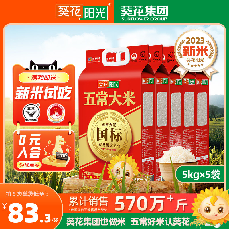 葵花阳光五常大米2023年新米25kg 50斤东北大米香米