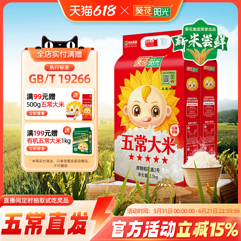 葵花阳光旗舰店溯源五常大米2.5kg*2袋10斤原粮稻花香2号2025新米