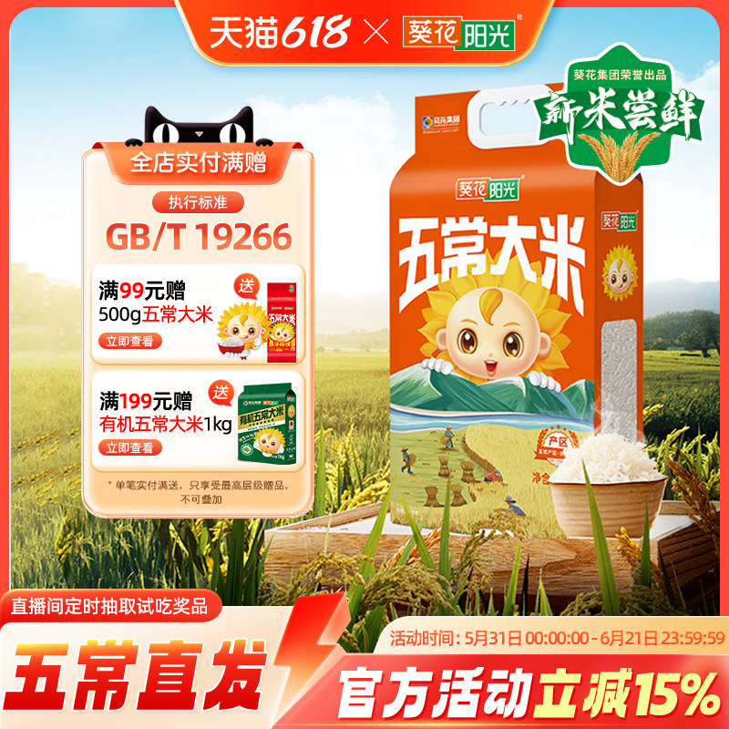 葵花阳光官方旗舰店黑龙江东北大米五常大米5kg10斤2025年新米