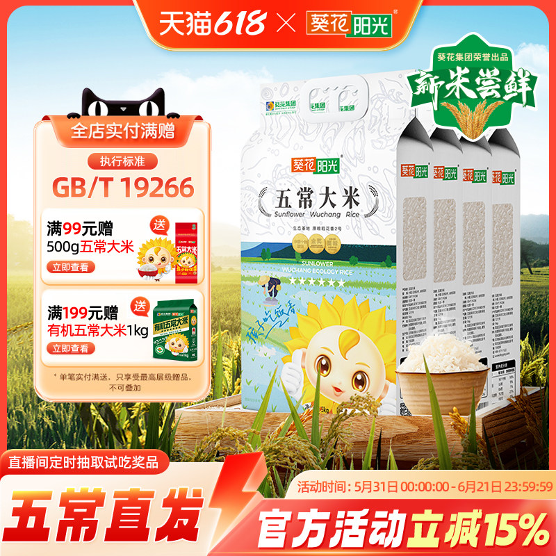 葵花阳光五常大米官方旗舰店东北大米五常大米5kg10斤2025年新米