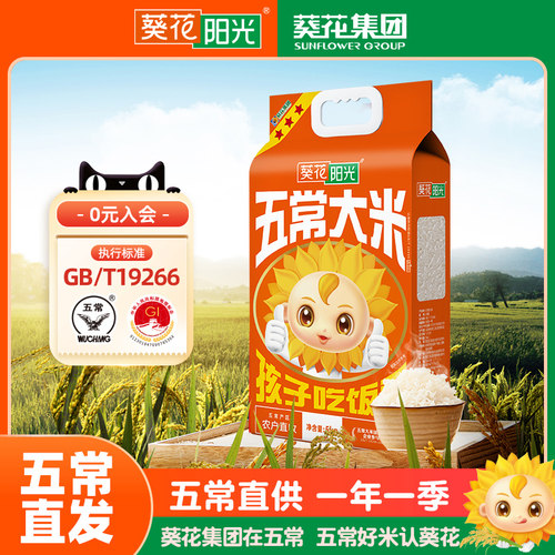 葵花阳光五常大米当季新米