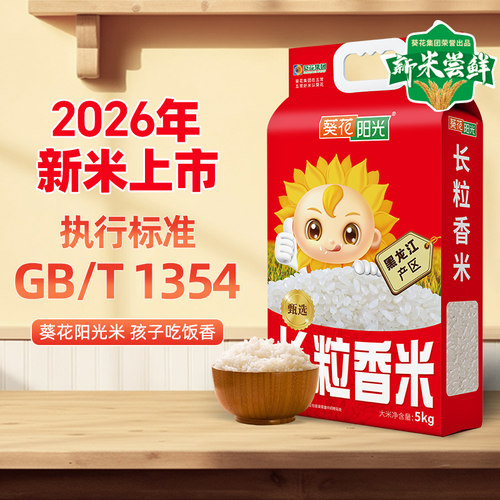 【2026年新米】葵花阳光黑龙江东北大米长粒香大米5kg10斤真空装 - 封面
