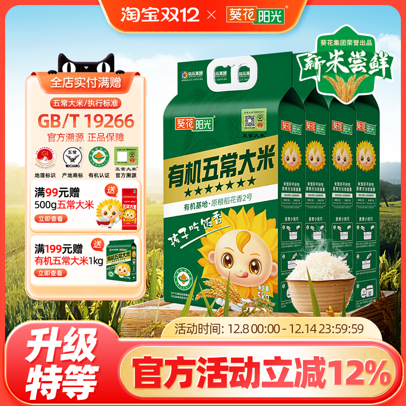 葵花阳光有机五常大米溯源