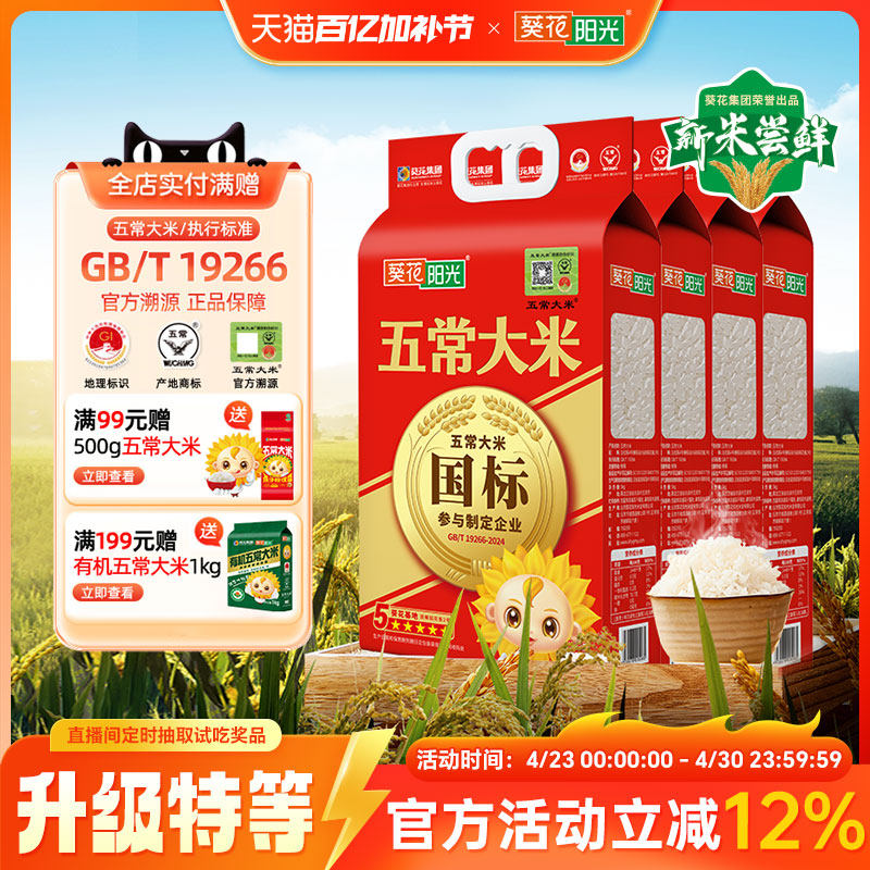 葵花阳光2025新米特等溯源五常大米官方旗舰店5kg10斤原粮稻花香