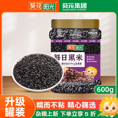 葵花阳光黑米新米杂粮每日黑米罐装600g煮粥五谷杂粮早餐粥