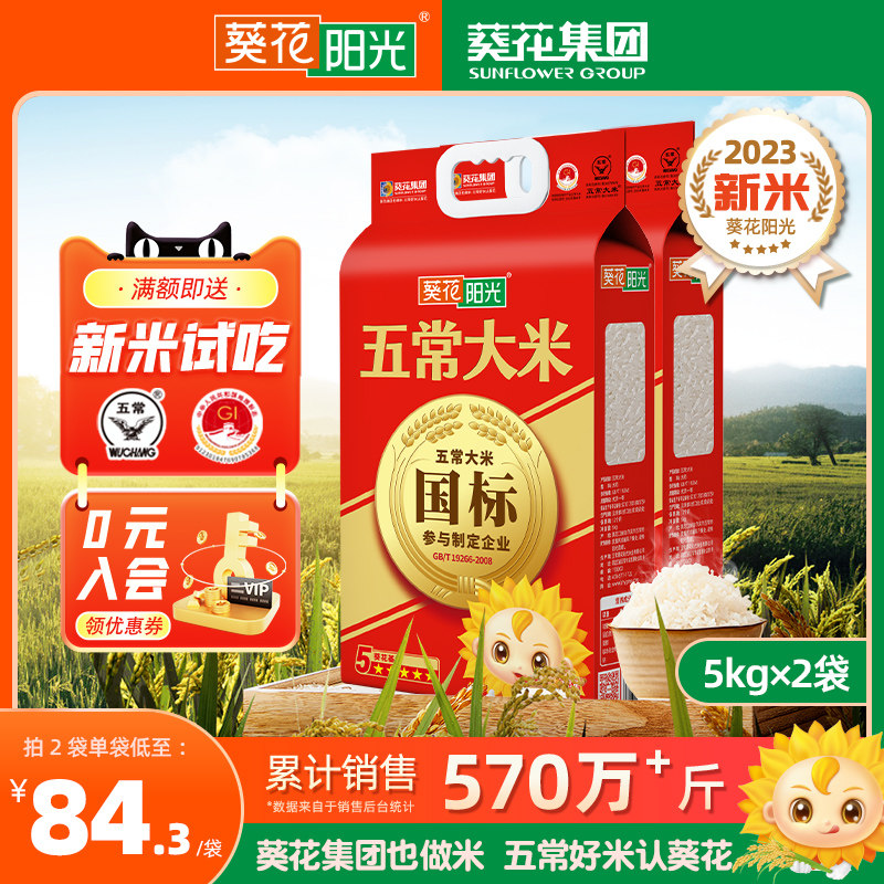葵花阳光五常大米旗舰店2023年新米20斤东北大米5kg*2袋