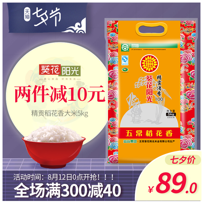 葵花陽光 東北大米 五常米稻花香大米黑龍江五常大米5kg10斤真空