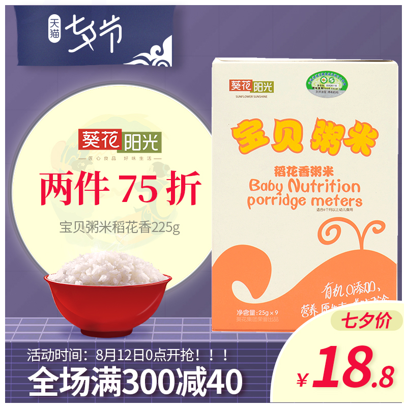 葵花陽光 寶貝粥米大米 兒童稻花香粥米寶寶粥米五常米225g
