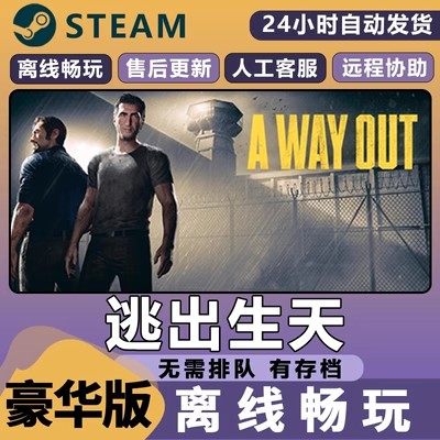 逃出生天 steam 离线 aSTEAM
