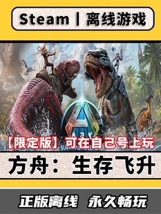 方舟生存飞升 Steam离线中文电脑游戏 PC正版单机 ARP