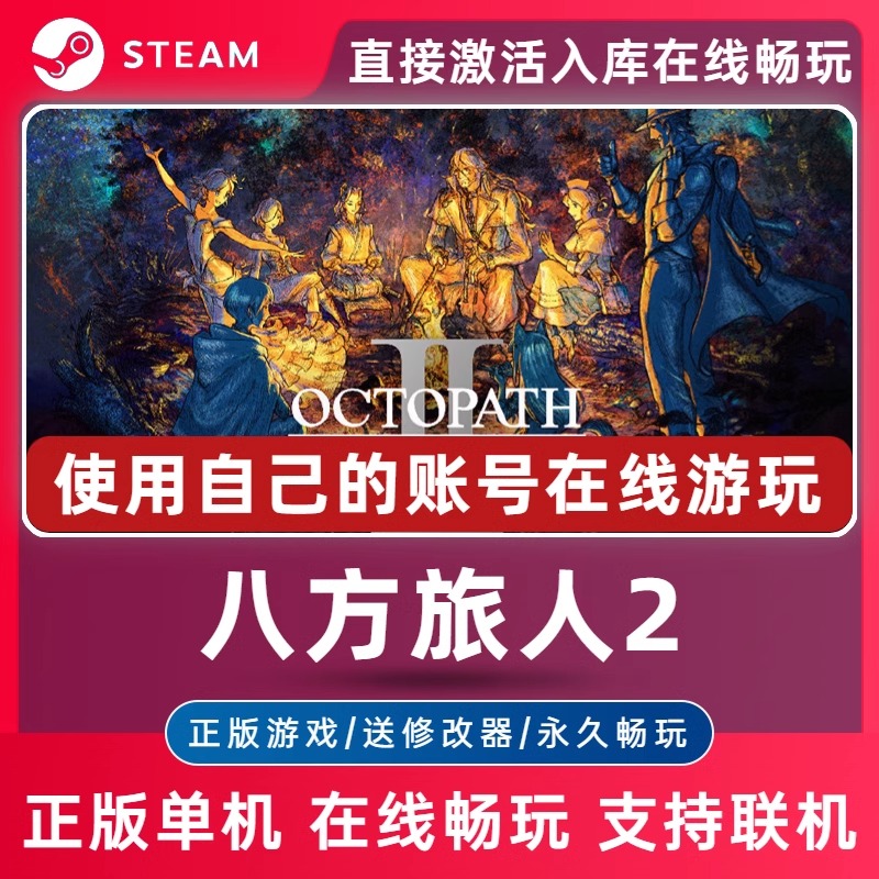 八方旅人2 steam正版单机 电脑离线游戏 可激活入库畅玩 中文