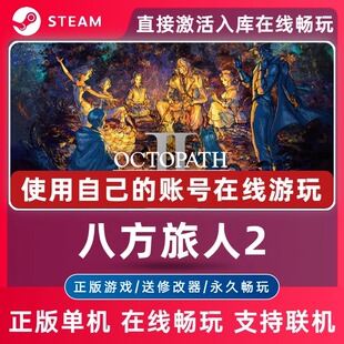 八方旅人2 steam正版单机 电脑离线游戏 可激活入库畅玩 中文