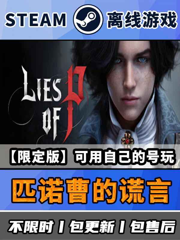 匹皮诺曹的谎言Steam离线正STEAM