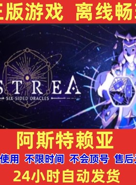 阿斯特赖亚 STEAM离线游戏 正版 PC Astrea: Six-Sided Oracles