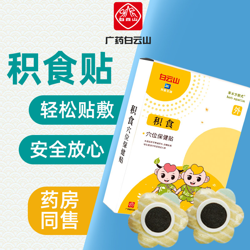 白云山小儿健脾消积食贴婴儿健胃消食贴儿童宝宝肚脐内热脾胃调理