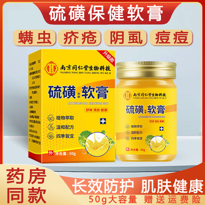 同仁堂硫磺保健抑菌软膏50g升级