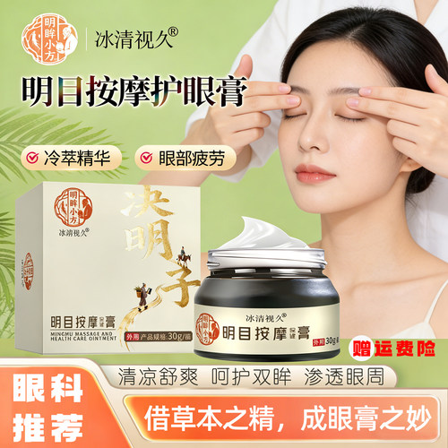 冰清视久护眼膏明眸小芳决明子眼部按摩保健膏外用缓解眼疲劳干涩