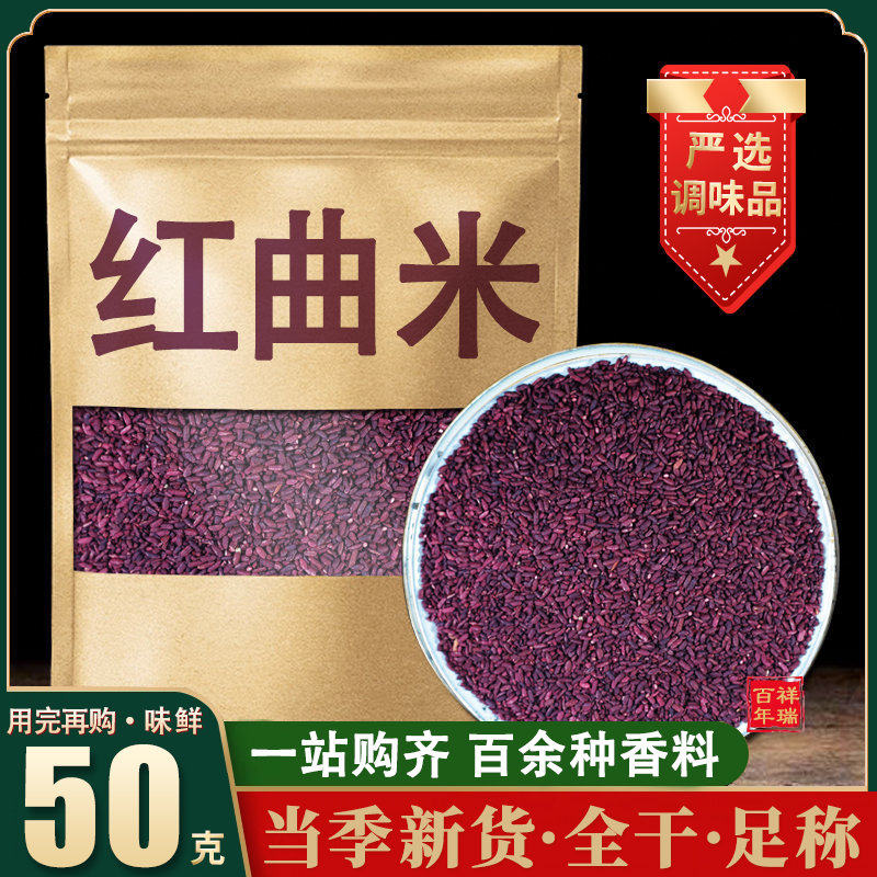红曲米500克香料调料大全天然食用色素粉烘培红丝绒卤味上色酒曲