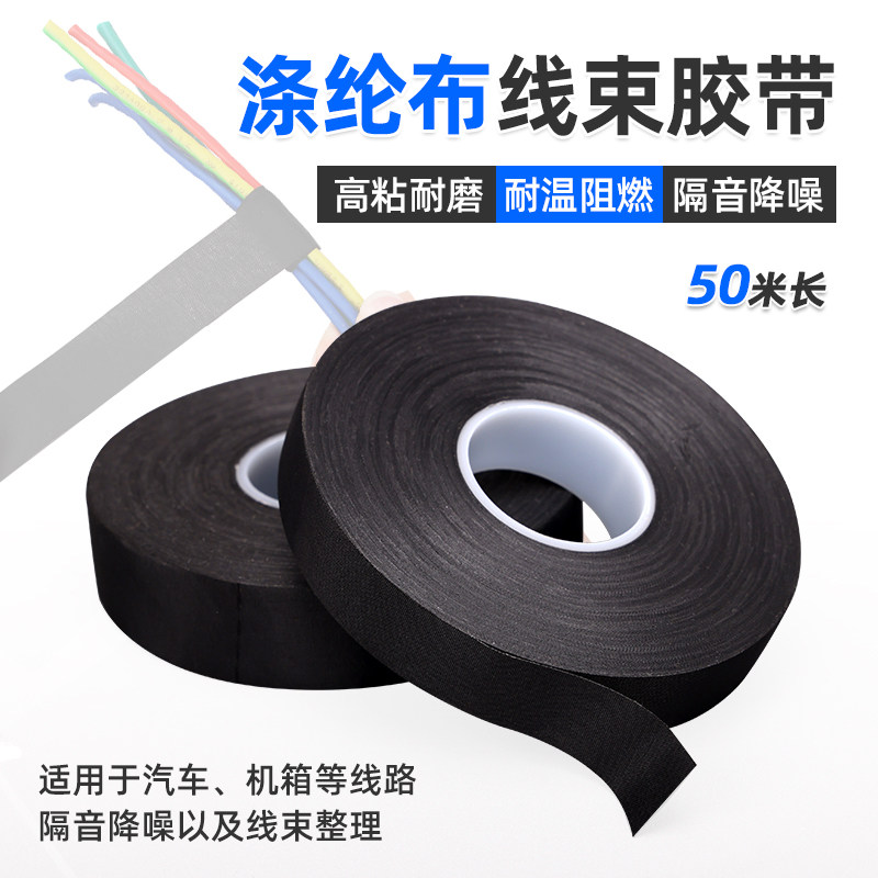 涤纶布线束胶带耐高温隔音降噪发动机舱线束捆扎中控台电脑机箱