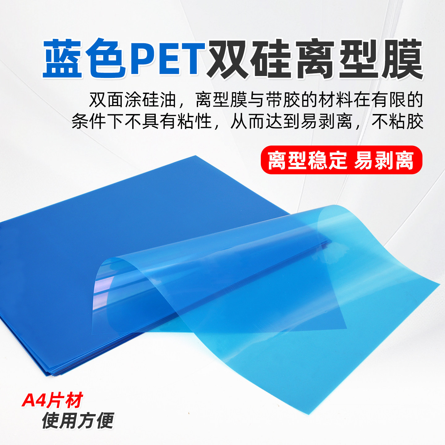 A4双硅离型膜蓝色半透明防粘防水防潮胶粘制品模切隔离印刷标签