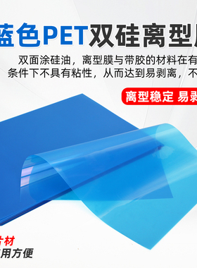 A4双硅离型膜蓝色半透明防粘防水防潮胶粘制品模切隔离印刷标签