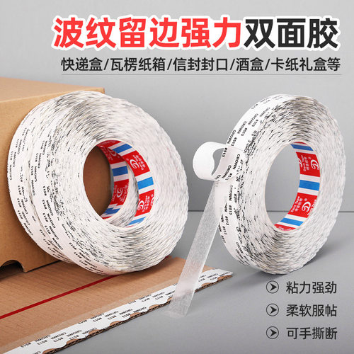 皇冠513双面胶带波浪留边拉链纸箱彩盒强粘封口耐高温锯齿易撕胶