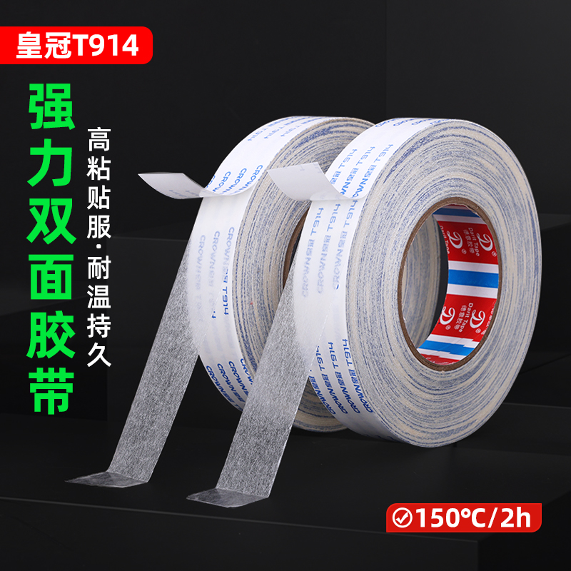 纸盒布料粘接易撕皮革双面胶皇冠