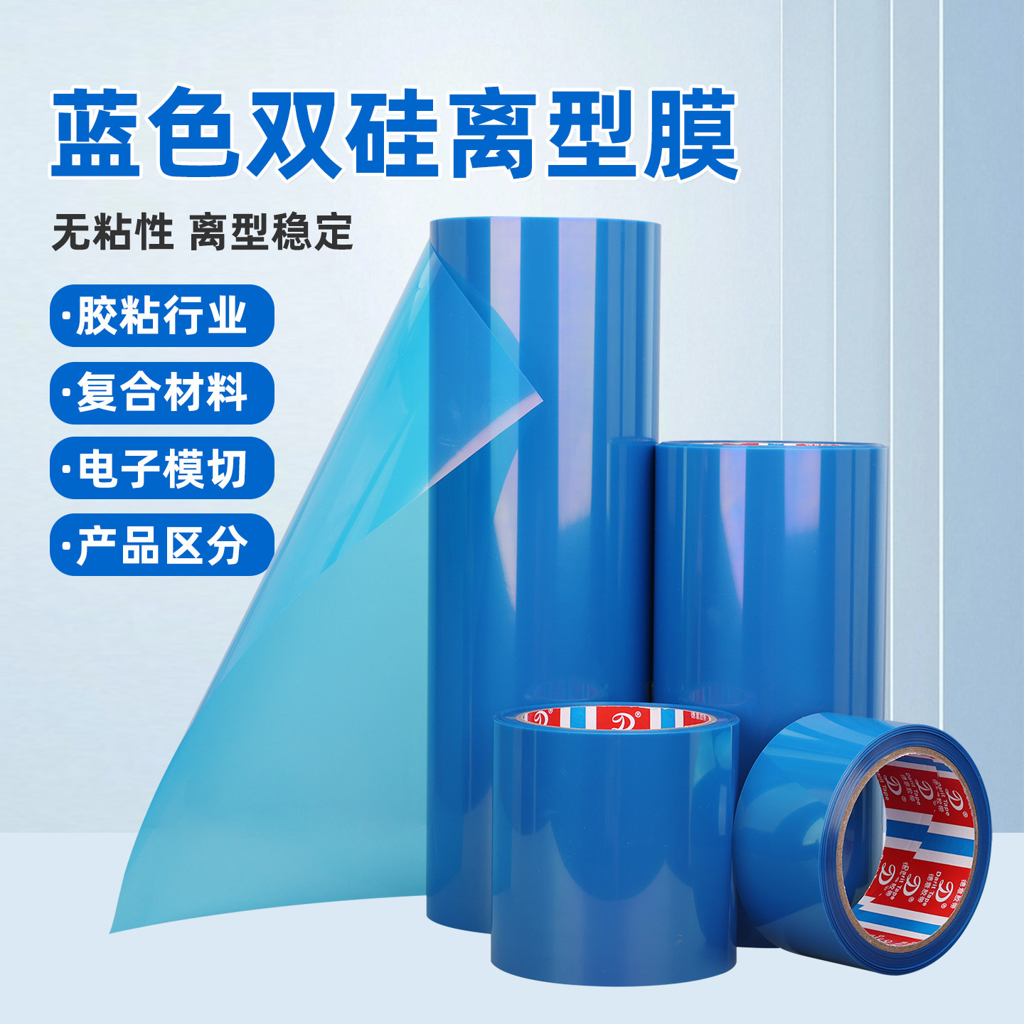蓝色双硅离型膜半透明隔离防粘防水防潮胶粘制品印刷标签电子模切