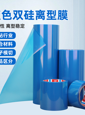 蓝色双硅离型膜半透明隔离防粘防水防潮胶粘制品印刷标签电子模切