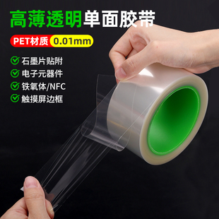 超薄高透0.01mm厚薄膜单面胶带电子产品零件防水音质笛子笛膜胶带