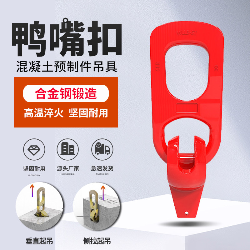 鸭嘴扣吊具混凝土预制件吊钩吊环万向吊扣PC预埋构件楼梯吊具