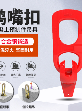 鸭嘴扣吊具混凝土预制件吊钩吊环万向吊扣PC预埋构件楼梯吊具