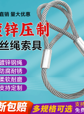 镀锌压扣钢丝绳无油压头起重吊索具压制吊绳钢缆拖车货车吊装绳子
