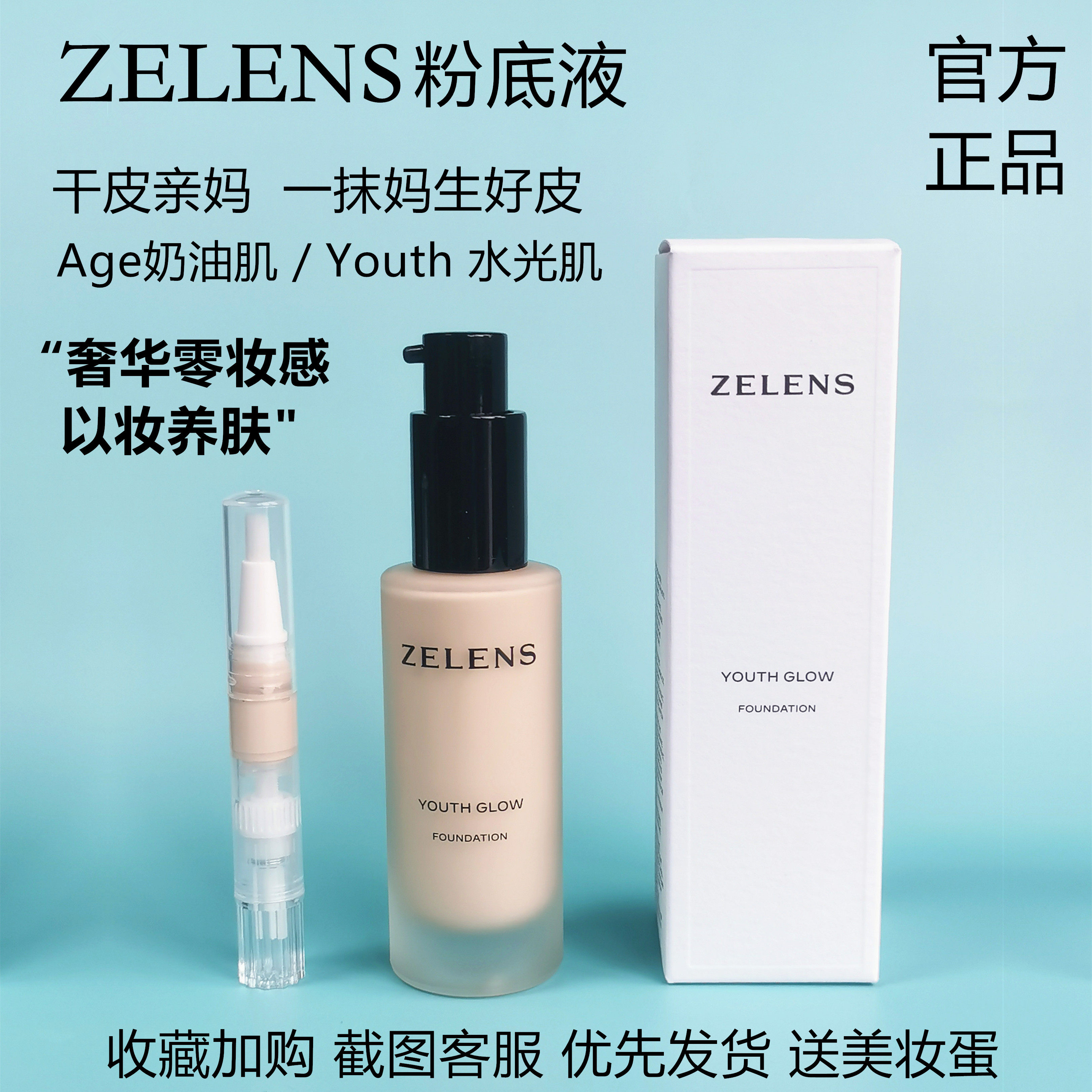 范范家zelens粉底液新款正品分装小样试色正装奶油肌水光肌水润肤