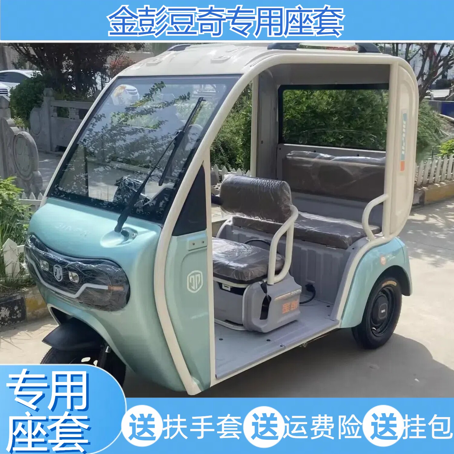 金彭豆奇三轮车专用透气亚麻坐垫防水耐脏皮革座套加厚毛绒布保暖