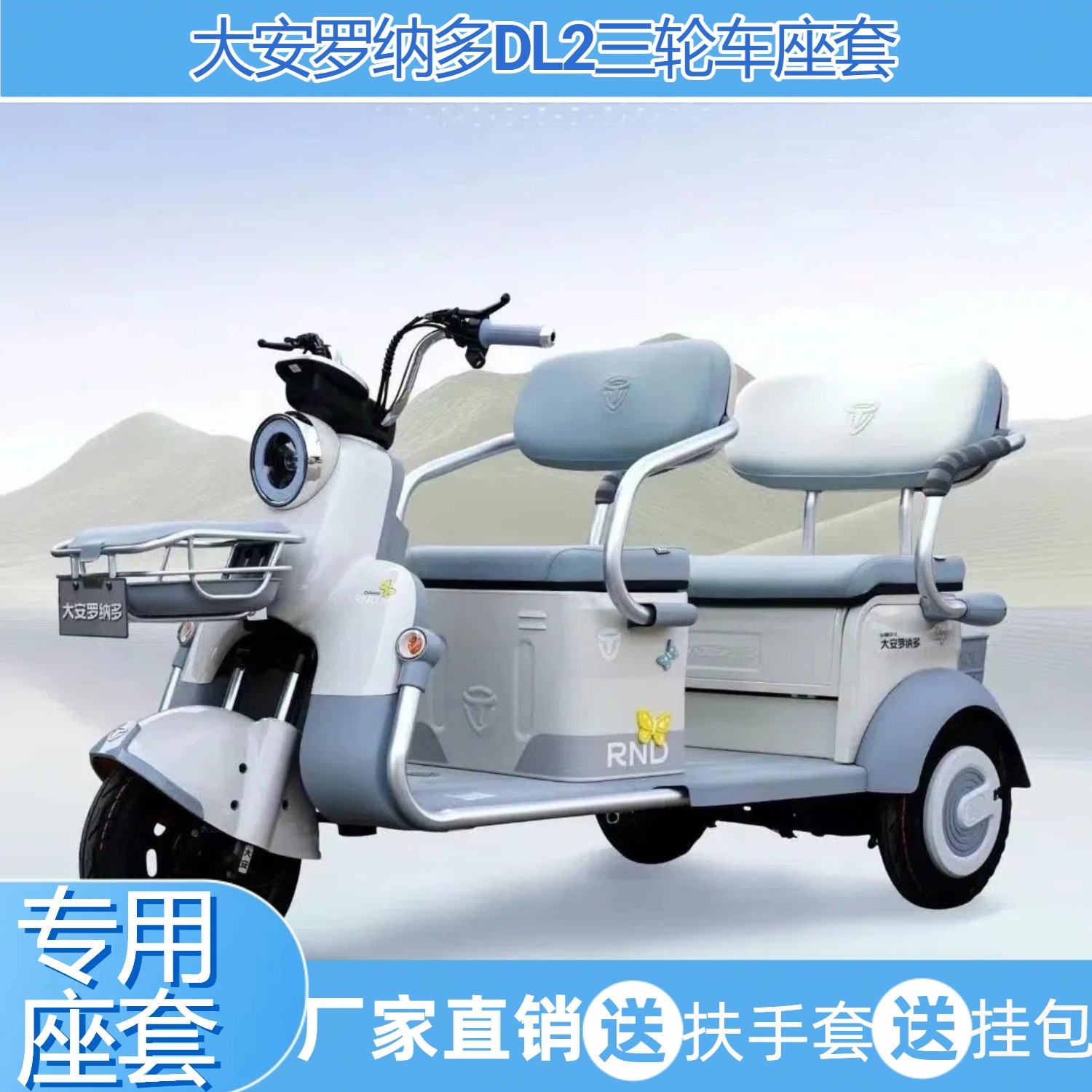 大安罗纳多DL2.三轮车座套麻布卡通印花加厚海绵绒布透气亚麻座垫