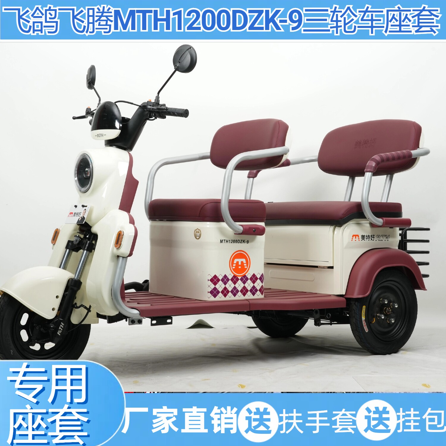 飞鸽飞腾MTH1200DZK-9座套三轮车透气亚麻防水皮革加厚垫麻布印花
