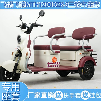飞鸽飞腾MTH1200DZK-9座套三轮车透气亚麻防水皮革加厚垫麻布印花
