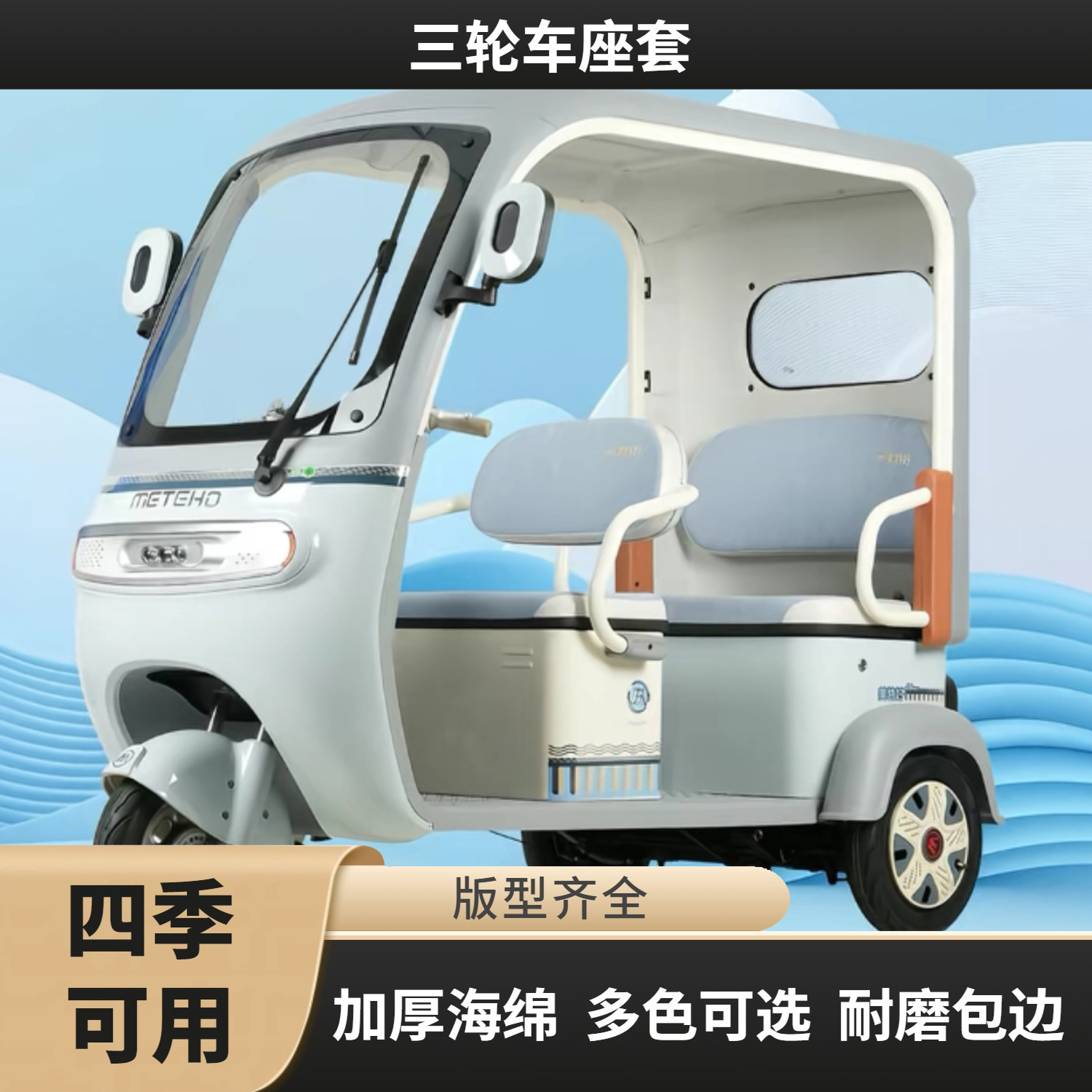 宗申途观C9ultra三轮车座套麻布卡通印花加厚海绵布面透气垫耐磨