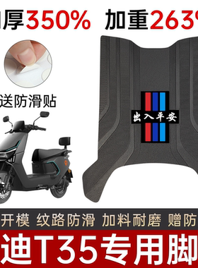 雅迪T35通用脚垫T35H电动车专用T35M脚踏垫加厚加重耐磨防水防滑
