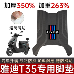 雅迪T35通用脚垫T35H电动车专用T35M脚踏垫加厚加重耐磨防水防滑