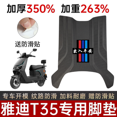 适配雅迪T35电动车脚垫T35H/M
