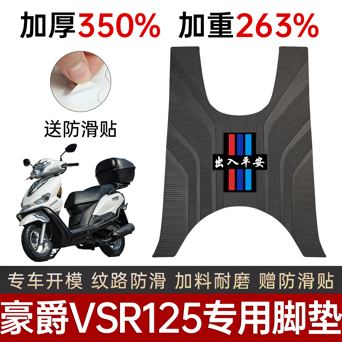 豪爵VSR125短款电动车专用脚踏垫