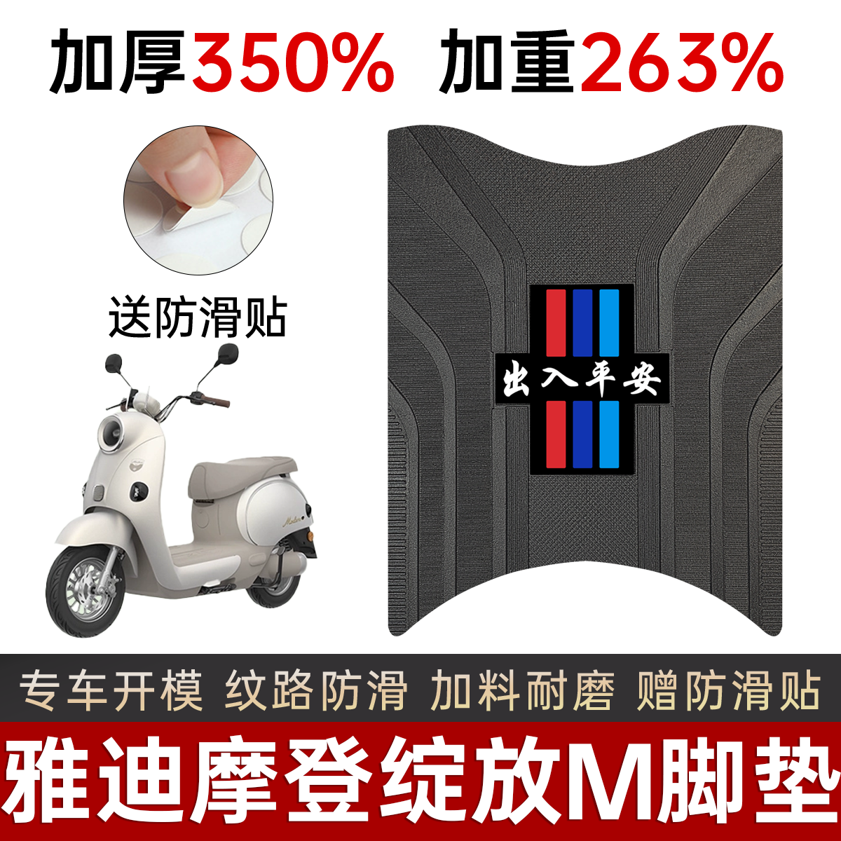 雅迪摩登绽放60/70/80-M脚垫电动车专用加厚脚踏板垫防水防滑改装