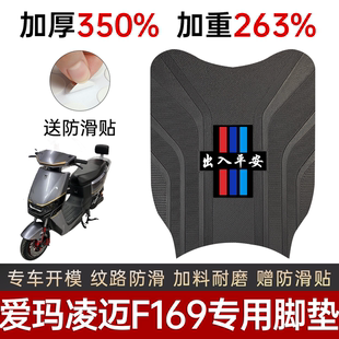爱玛凌迈F169脚垫电动车专用加厚脚踏板垫防滑耐磨踏板垫改装配件