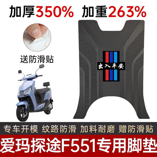 爱玛探途F551电动车专用加厚脚垫