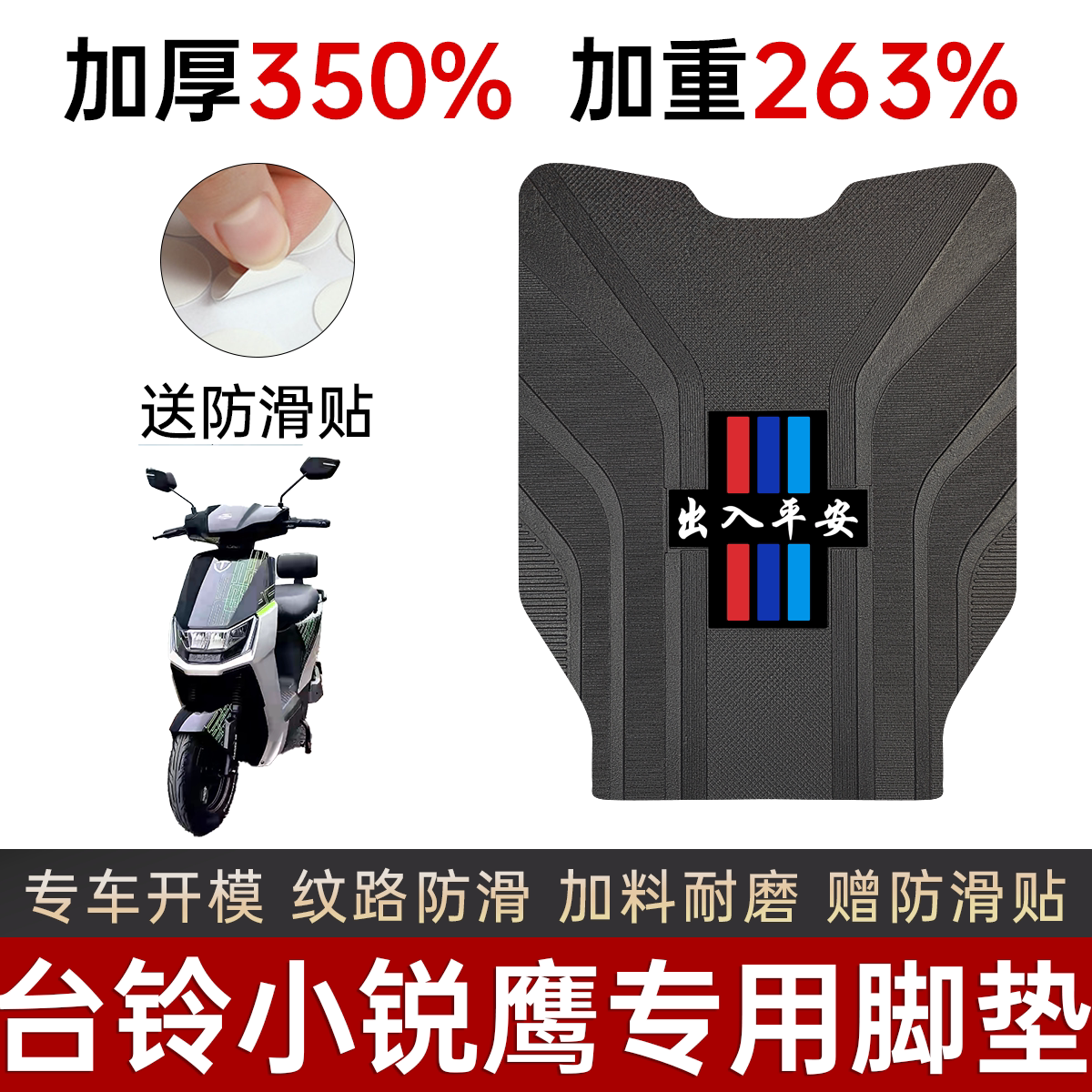 台铃小锐鹰脚垫电动车专用加厚加重防滑耐磨脚踏板垫改装饰配件